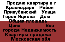 Продаю квартиру в г.Краснодаре › Район ­ Прикубанский › Улица ­ Героя Яцкова › Дом ­ 15/1 › Общая площадь ­ 35 › Цена ­ 1 700 000 - Все города Недвижимость » Квартиры продажа   . Московская обл.,Дзержинский г.